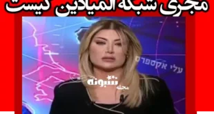 مجری زن شبکه المیادین کیست +بیوگرافی و پیچ اینستاگرام
