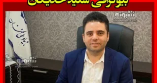 بیوگرافی سعید خدایگان قائم مقام رئیس بنیاد ملی نخبگان +سوابق