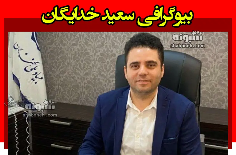 بیوگرافی سعید خدایگان قائم مقام رئیس بنیاد ملی نخبگان +سوابق