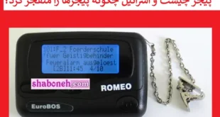 پیجر چیست و اسرائیل چگونه پیجرها را منفجر کرد؟