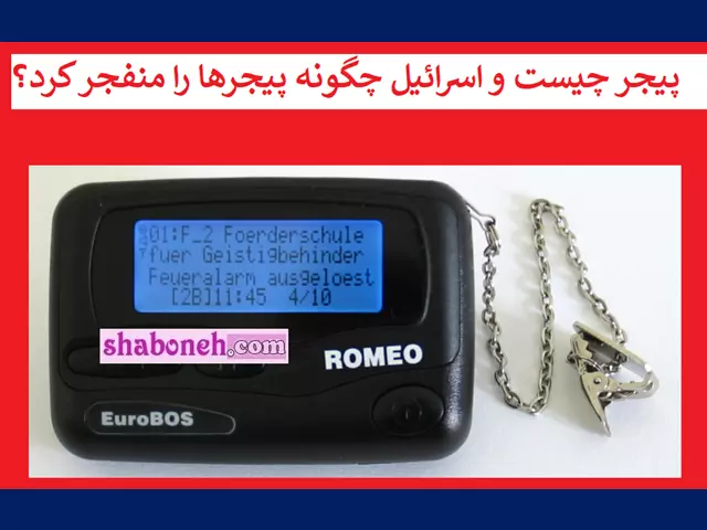 پیجر چیست و اسرائیل چگونه پیجرها را منفجر کرد؟