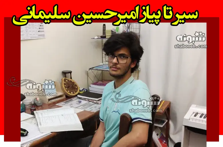 امیرحسین سلیمانی رتبه یک کنکور ریاضی کیست برنامه آینده اش چیست