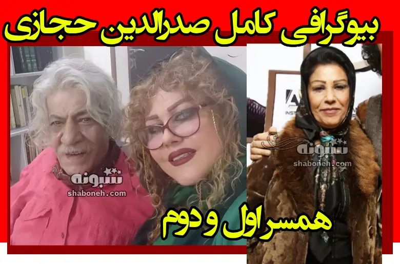بیوگرافی صدرالدین حجازی بازیگر و همسر اول و دوم و فرزندان +عکس