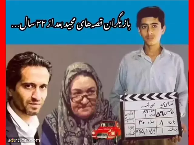 بیوگرافی بازیگران سریال قصه های مجید + سرنوشت و عکس جدید