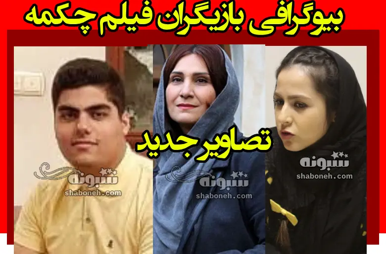 اسامی بازیگران فیلم چکمه (سینمایی) +بیوگرافی و عکس و داستان