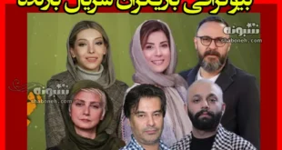 اسامی بازیگران سریال بازنده +بیوگرافی و عکس و داستان