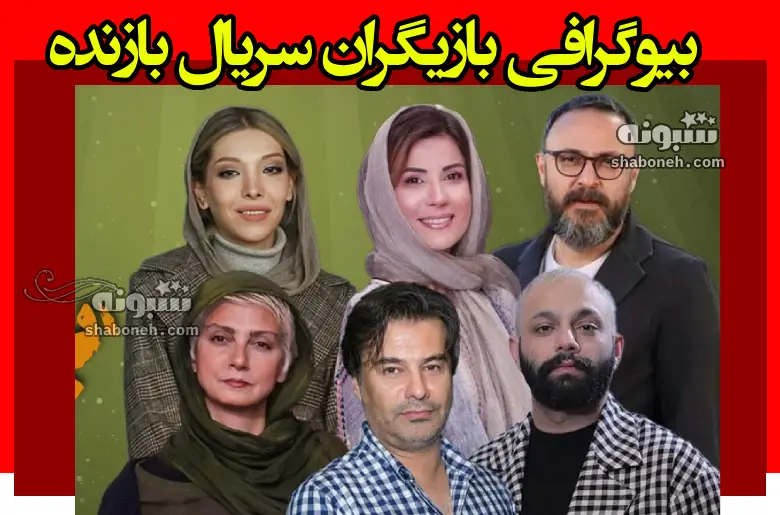 اسامی بازیگران سریال بازنده +بیوگرافی و عکس و داستان