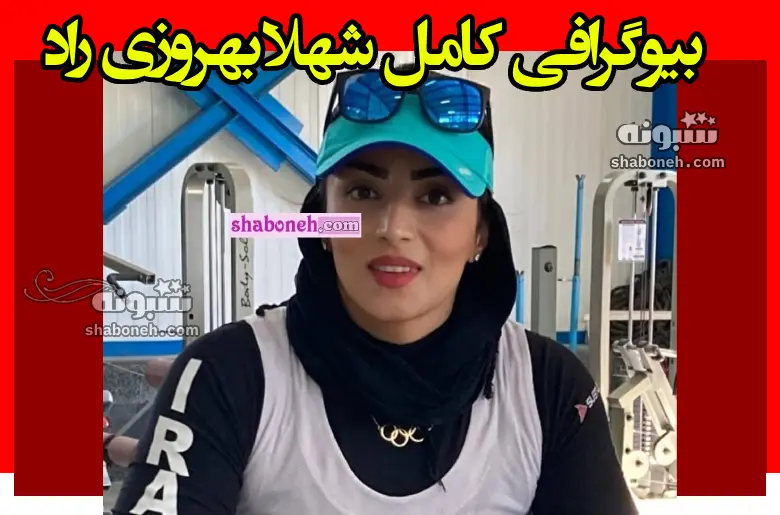 بیوگرافی شهلا بهروزی راد قایقرانی و همسرش +علت معلولیت و اینستاگرام