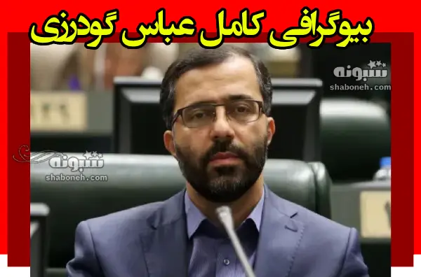 بیوگرافی عباس گودرزی بروجردی عضو ناظر هیات رییسه مجلس +سوابق