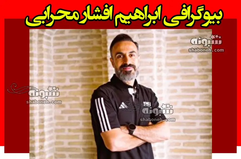 بیوگرافی ابراهیم محرابی افشار داور فوتسال اهل کجاست +همسر و فرزندان