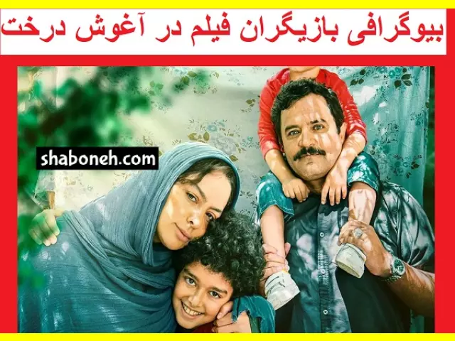 اسامی بازیگران فیلم در آغوش درخت +بیوگرافی و عکس و نقش