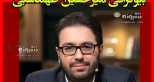 بیوگرافی امیرحسین طهماسبی مجری تلویزیون و همسر و فرزندان +عکس