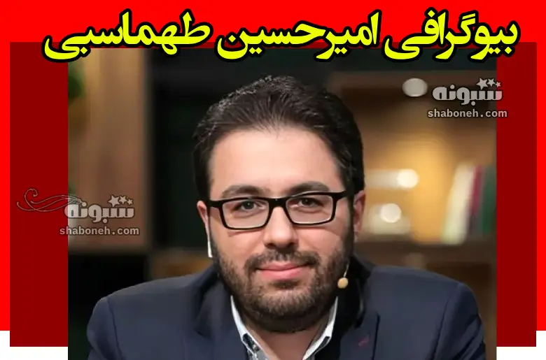 بیوگرافی امیرحسین طهماسبی مجری تلویزیون و همسر و فرزندان +عکس