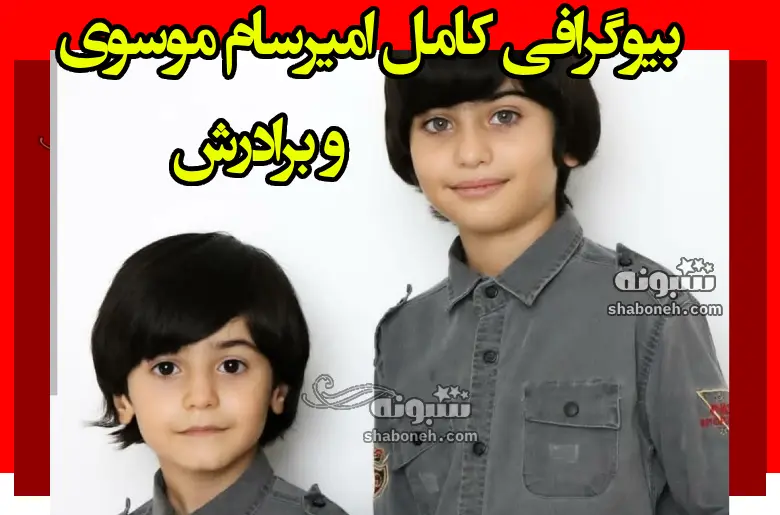 بیوگرافی امیرسام موسوی بازیگر نقش سعید در سریال طوبی + عکس