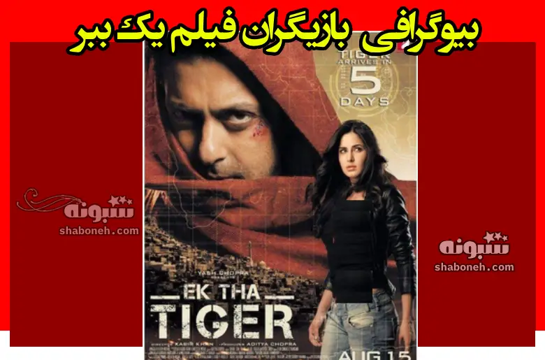 اسامی بازیگران فیلم یک ببر (هندی) +بیوگرافی و عکس و داستان