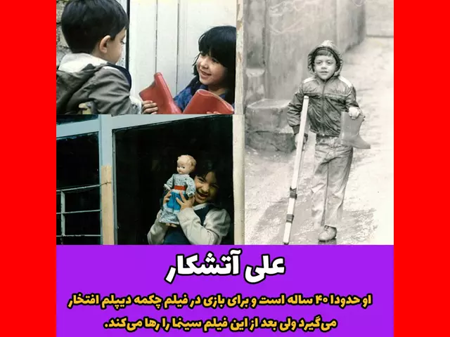بیوگرافی علی آتشکار پسر معلول یک پا بازیگران فیلم چکمه (سینمایی) عکس و تصاویر