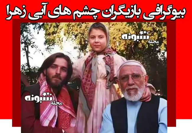 اسامی بازیگران فیلم چشم های آبی زهرا +بیوگرافی و داستان و عکس