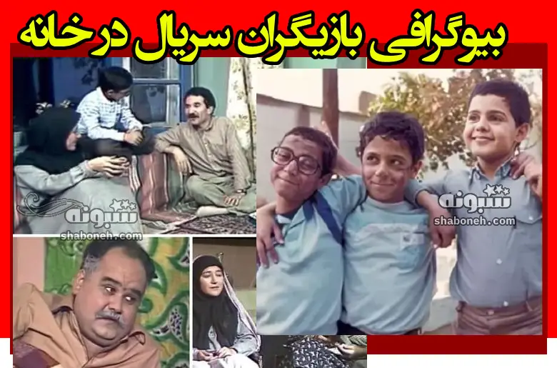 اسامی بازیگران سریال در خانه +بیوگرافی و سرنوشت و عکس