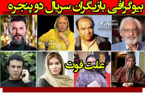 اسامی بازیگران سریال دو پنجره +بیوگرافی و عکس و داستان