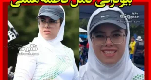 بیوگرافی فاطمه همتی تیراندازی پارالمپیک 2024 و همسرش +علت معلولیت