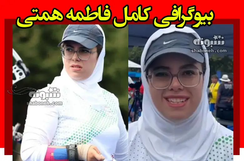 بیوگرافی فاطمه همتی تیراندازی پارالمپیک 2024 و همسرش +علت معلولیت