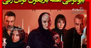 اسامی بازیگران سریال گردن زنی +بیوگرافی و عکس و داستان