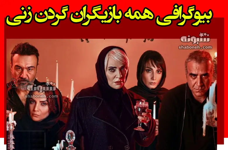 اسامی بازیگران سریال گردن زنی +بیوگرافی و عکس و داستان