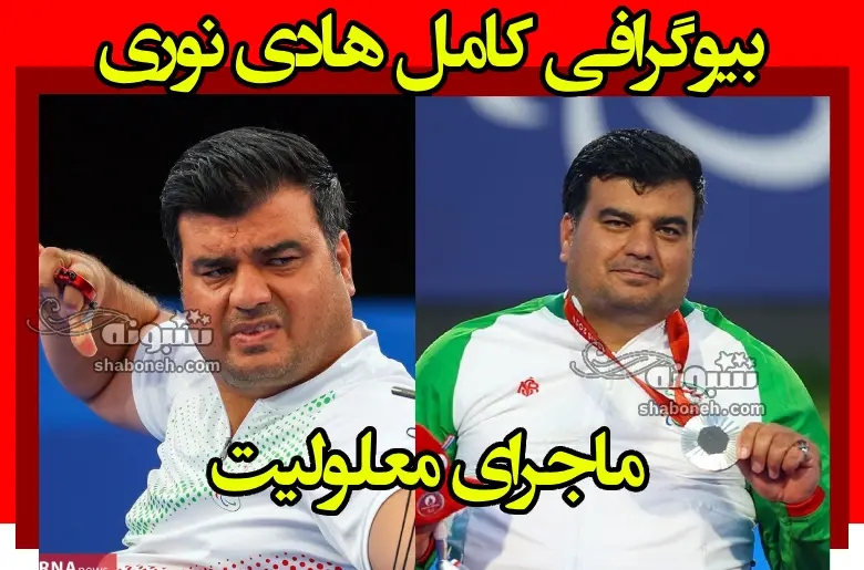 بیوگرافی هادی نوری (تیراندازی) و همسر و فرزندان +علت معلولیت و عکس