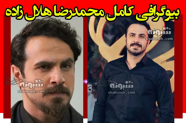بیوگرافی محمدرضا هلال زاده بازیگر سریال طوبی و همسرش + عکس