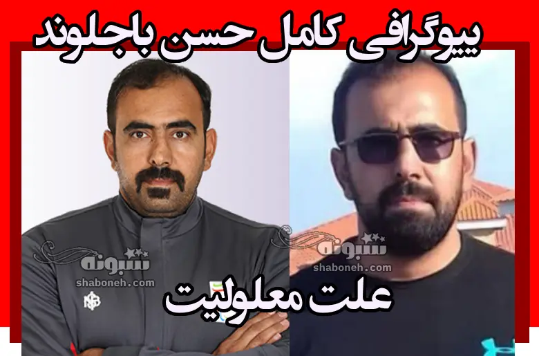 بیوگرافی حسن باجلوند پرتاب دیسک پارالمپیک +علت معلولیت