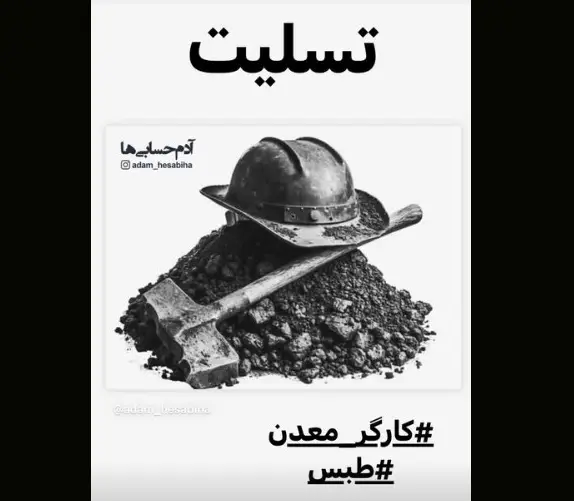 عکس پروفایل و استوری طبس تسلیت حادثه فوت کارگران معدن +کلیپ