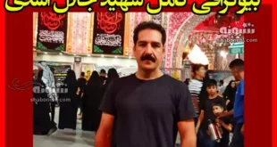 بیوگرافی شهید جلال اسدی و ماجرای شهادت و فداکاری + عکس