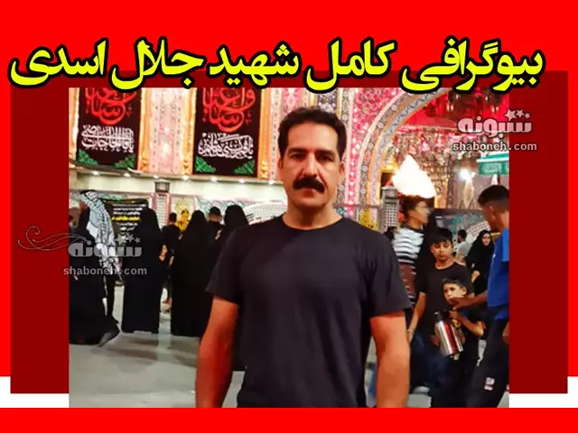 بیوگرافی شهید جلال اسدی بجنوردی و فیلم شهادت و فداکاری + عکس