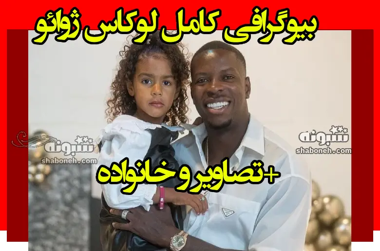 بیوگرافی (ژائو) لوکاس ژوائو مهاجم آنگولایی پرسپولیس +عکس و اینستاگرام