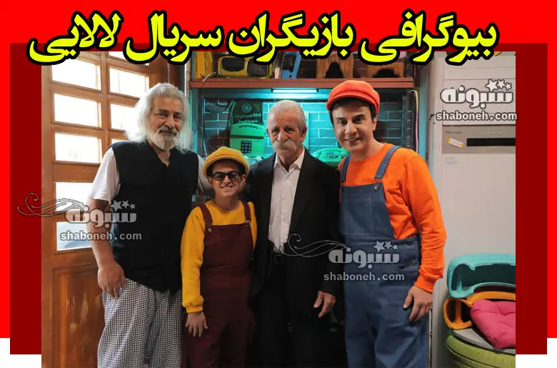 اسامی بازیگران سریال لالایی (عمو پورنگ) +بیوگرافی و عکس و داستان