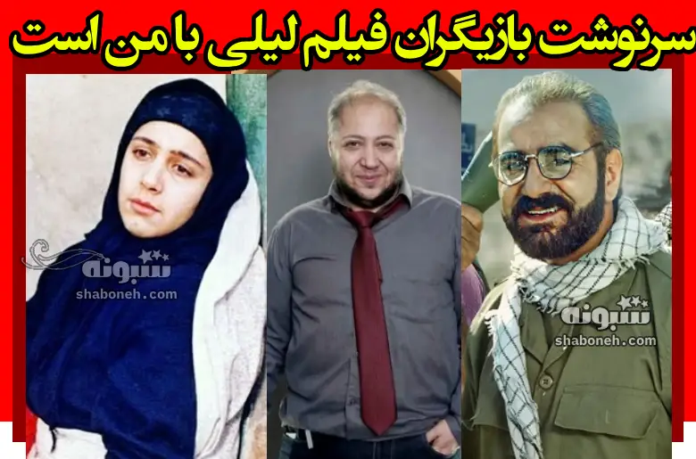 اسامی بازیگران فیلم لیلی با من است و سرنوشت عجیب انها + عکس