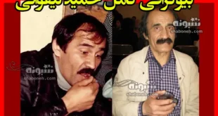 بیوگرافی حمید لیقوانی بازیگر و همسرش و فرزندان +سوابق و عکس