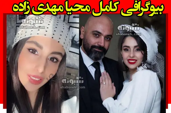 بیوگرافی محیا مهدی زاده همسر جدید مهدی کوشکی +شغل و عکس