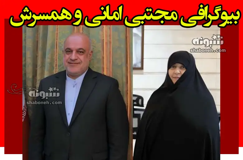 بیوگرافی مجتبی امانی سفیر ایران در لبنان +اخرین خبر از او و همسرش