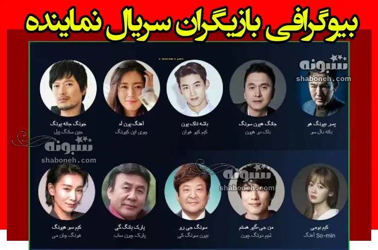 بیوگرافی بازیگران سریال نماینده (کره ای شبکه تماشا) +عکس و داستان