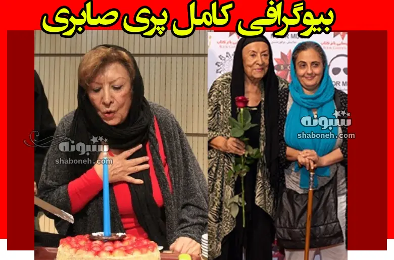 بیوگرافی پری صابری کارگردان تئاتر و همسرش و فرزندان +عکس و علت فوت