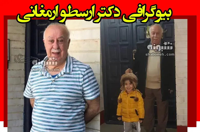 بیوگرافی دکتر ارسطو ارمغانی آموزگار تبریز و استاد دانشگاه + علت فوت