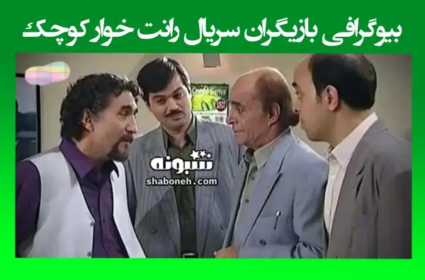 بیوگرافی بازیگران سریال رانت خوار کوچک با نقش +سرنوشت و عکس