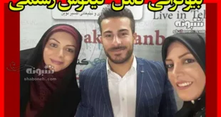 بیوگرافی کیانوش رستمی و همسرش و فرزندان +علت مهاجرت و عکس