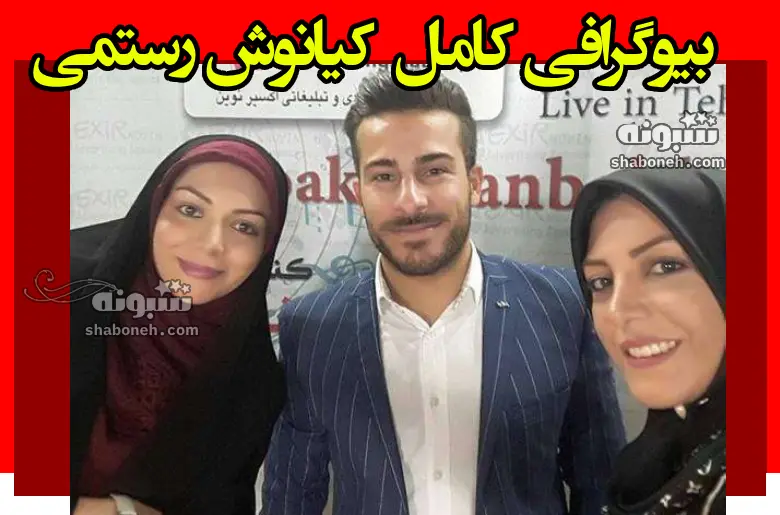 بیوگرافی کیانوش رستمی و همسرش و فرزندان +علت مهاجرت و عکس