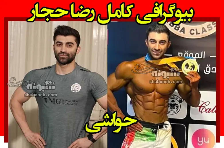 بیوگرافی رضا حجار بدنساز و همسرش +عکس و اینستاگرام