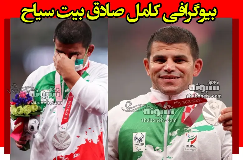 بیوگرافی صادق بیت سیاح پرتاب نیزه پارالمپیک +علت معلولیت و اینستاگرام