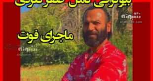 بیوگرافی صفر گلردی خواننده مازندرانی و همسرش و فرزندان + علت فوت