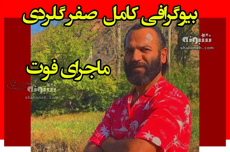 بیوگرافی صفر گلردی خواننده مازندرانی و همسرش و فرزندان + علت فوت