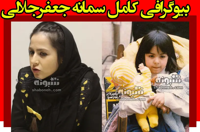 بیوگرافی سمانه جعفرجلالی بازیگر نقش سمانه فیلم چکمه +عکس جدید